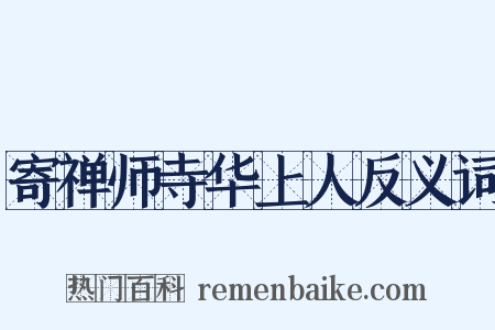 寄禅师寺华上人反义词是什么意思的图片